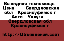 Выездная техпомощь › Цена ­ 1 - Свердловская обл., Красноуфимск г. Авто » Услуги   . Свердловская обл.,Красноуфимск г.